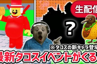 【速報】ブレインロットを盗むイベント待ち生放送！「タコスイベント」で激レアAIモンスターゲット！※イベント限定の激レアAIモンスターや新キャラがくる…？【AIモンスター/ロブロックス/ROBLOX】