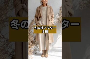 【シニアファッション】冬の神アウター５選
