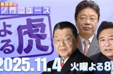 【虎ノ門ニュース】支持率上昇が止まらない高市内閣！超スピード外交と政策について 須田慎一郎×北村晴男×石橋文登 2025/11/4(火)