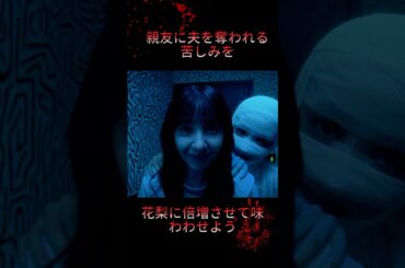 親友に夫を奪われる苦しみを，花梨に倍増させて味わわせよう#ドラマ #映画 #youtube #short #fyp #宮本茉由 #木村了 #トリンドル玲奈 #ドラマ解説 #復讐劇 #恋愛 #復讐