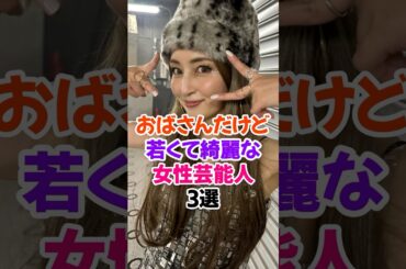 ㊗️20万再生✨おばさんだけど若くて綺麗な女性芸能人3選 #矢田亜希子 #芸能人雑学 #shorts #若槻千夏 #内田有紀