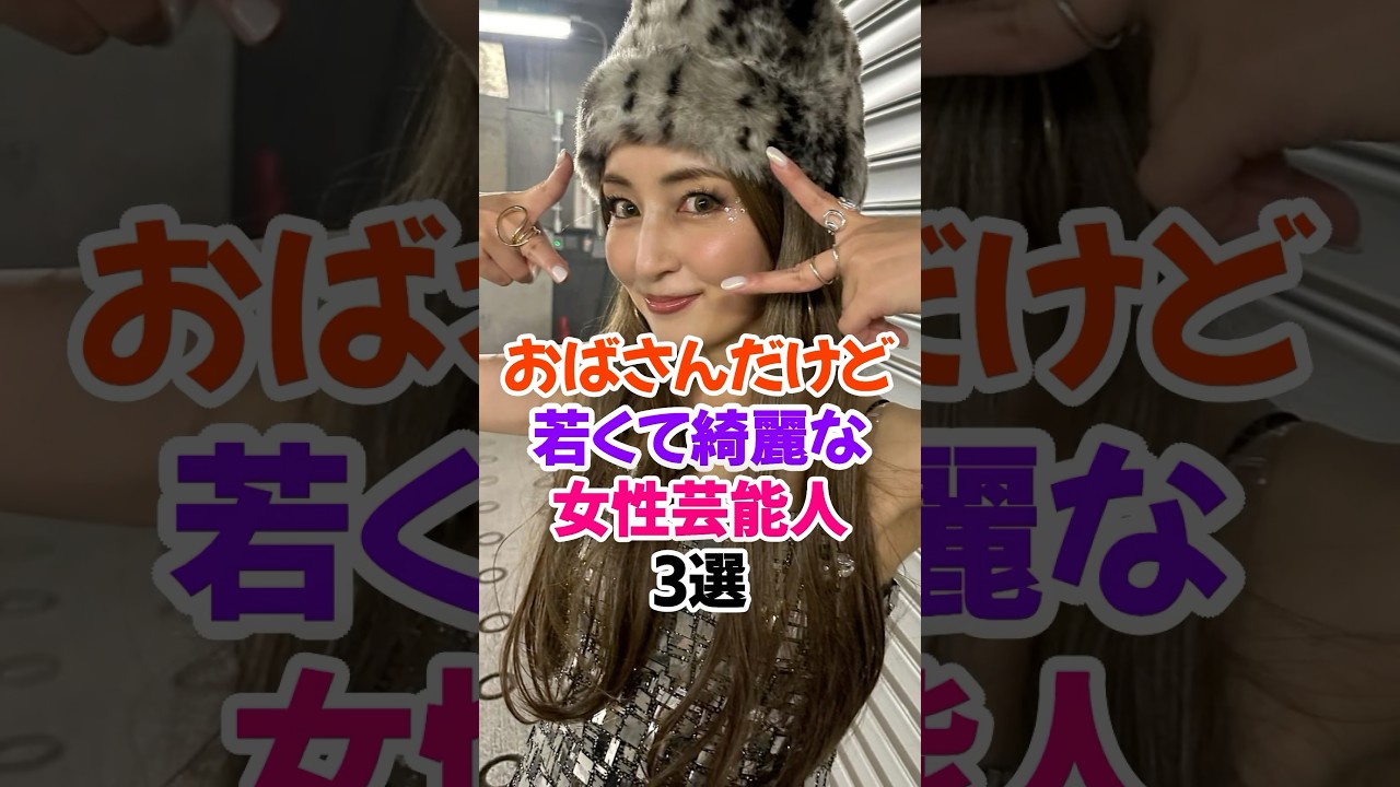 ㊗️20万再生✨おばさんだけど若くて綺麗な女性芸能人3選 #矢田亜希子 #芸能人雑学 #shorts #若槻千夏 #内田有紀 ㊗️20万再生✨おばさんだけど若くて綺麗な女性芸能人3選 #矢田亜希子 #芸能人雑学 #shorts #若槻千夏 #内田有紀