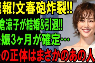 【芸能ニュース速報】米倉涼子さん、結婚を正式発表！引退の噂は本当？