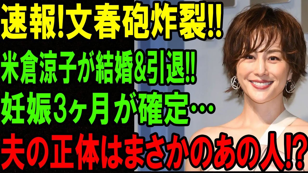 【芸能ニュース速報】米倉涼子さん、結婚を正式発表!引退の噂は本当? 【芸能ニュース速報】米倉涼子さん、結婚を正式発表!引退の噂は本当?