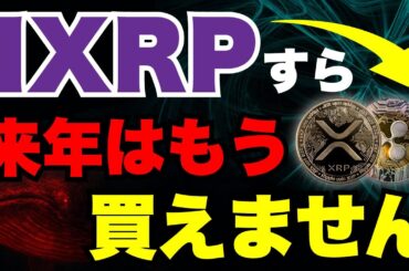 【最新版】XRPはもう”まとまった枚数”は買えなくなる。「第二のビットコイン」へ【ビットコイン リップル XRP 仮想通貨 暗号通貨】