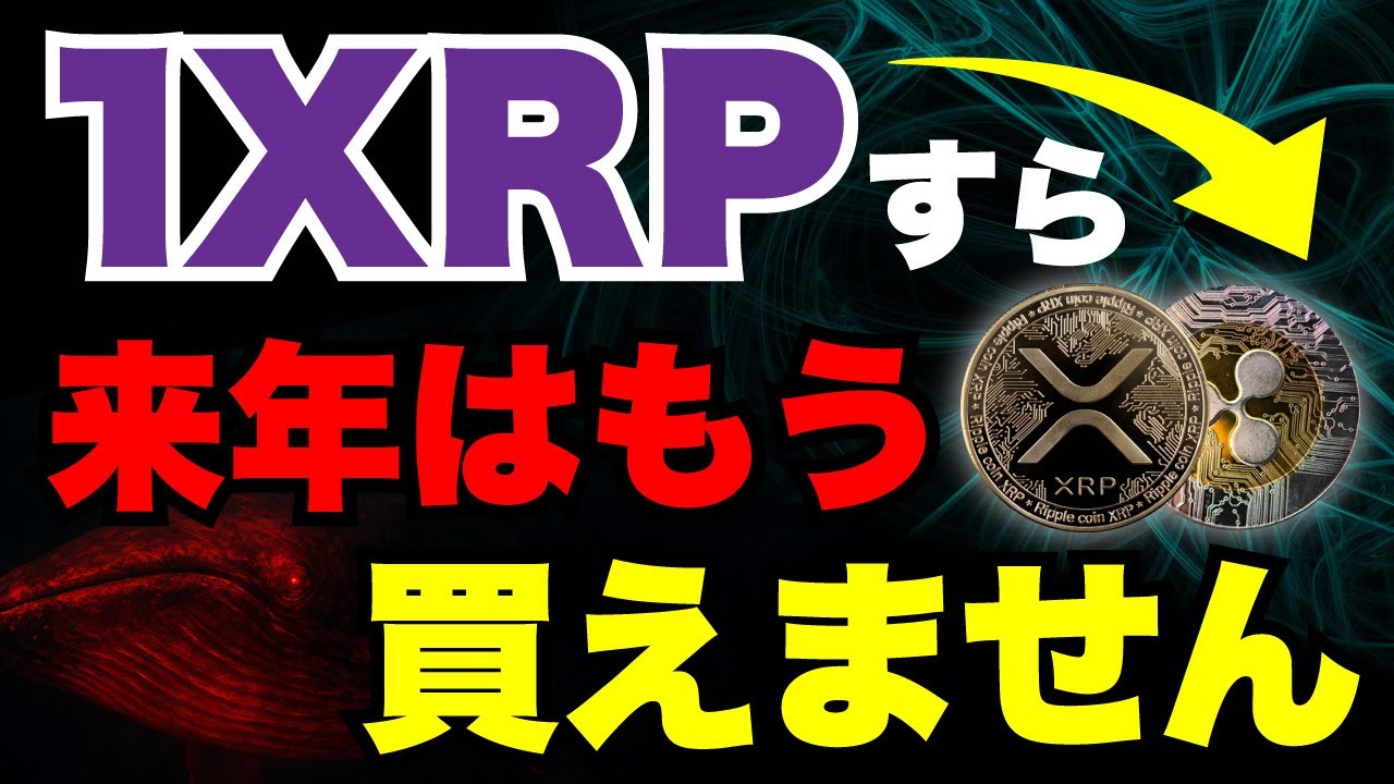 【最新版】XRPはもう”まとまった枚数”は買えなくなる。「第二のビットコイン」へ【ビットコイン リップル XRP 仮想通貨 暗号通貨】 【最新版】XRPはもう”まとまった枚数”は買えなくなる。「第二のビットコイン」へ【ビットコイン リップル XRP 仮想通貨 暗号通貨】