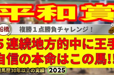 平和賞2025競馬予想🔥9連続G1的中男の本命馬は！？