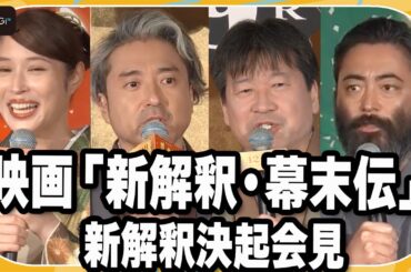 ムロツヨシ、佐藤二朗、山田孝之、広瀬アリス、豪華俳優が集結！映画「新解釈・幕末伝」会見