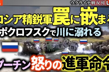戦況激変⚡ロシア機甲部隊全滅！ポクロフスクの罠に落ちる【最新戦況Live解説】クピャンスクでウクライナ軍逆襲開始！ロシア軍損失は過去最高レベルに💥