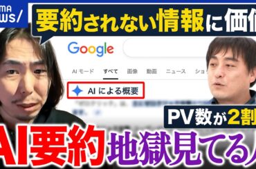 【ゼロクリック】6割超がAI要約で満足？読まれるカギは「誰が書いたか」「ニッチさ」？｜アベプラ