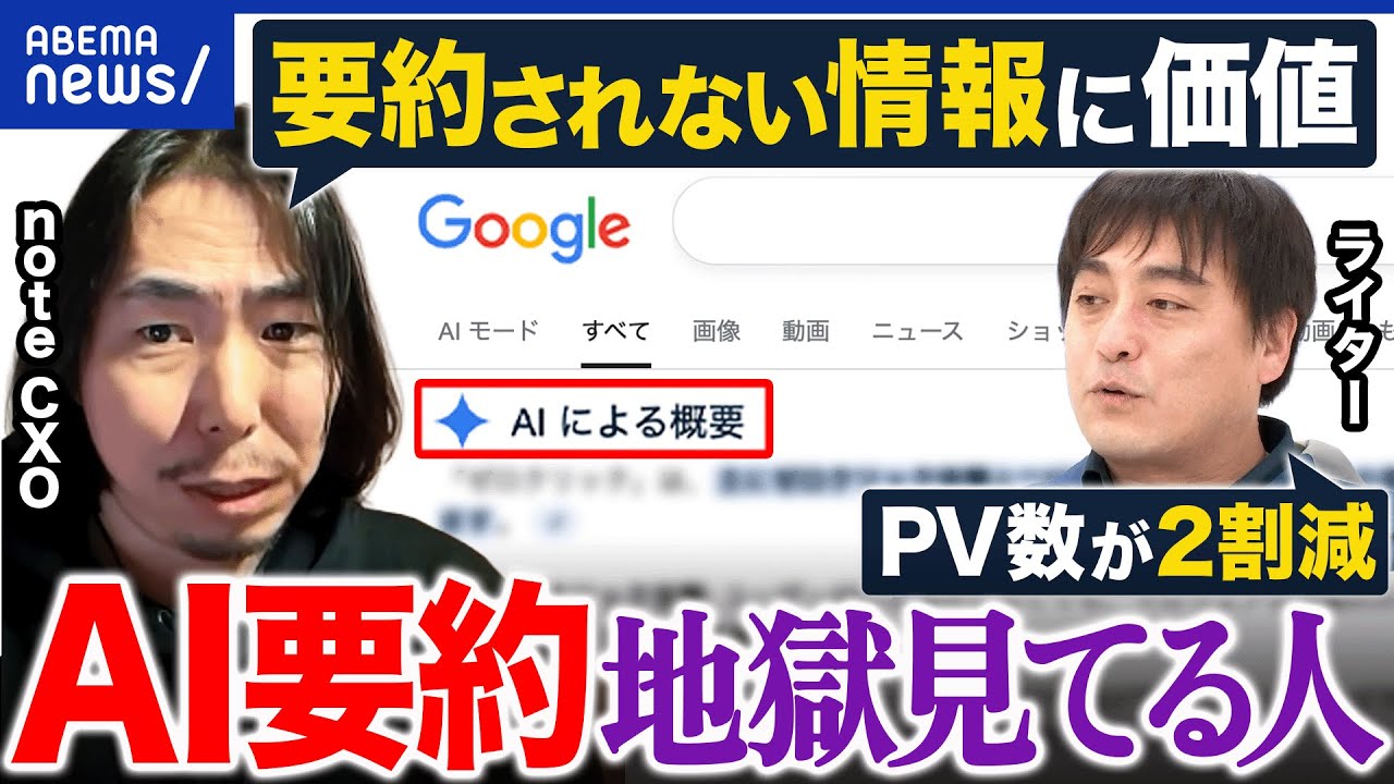 【ゼロクリック】6割超がAI要約で満足?読まれるカギは「誰が書いたか」「ニッチさ」?|アベプラ 【ゼロクリック】6割超がAI要約で満足?読まれるカギは「誰が書いたか」「ニッチさ」?|アベプラ