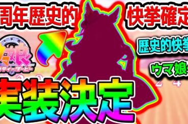 歴史的快挙！BCクラシック2025日本馬初の制覇！フォーエバーヤングがウマ娘化！5周年に登場！【ウマ娘 Umamusume エバヤン 矢作先生 藤田晋 年度代表馬 ウマ娘プリティーダービー 新シナリオ
