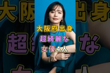 実は大阪府出身の超綺麗な女優4人 #芸能人 #shorts #雑学 #大阪 #中村ゆり