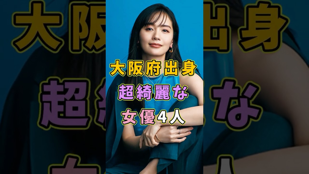 実は大阪府出身の超綺麗な女優4人 #芸能人 #shorts #雑学 #大阪 #中村ゆり 実は大阪府出身の超綺麗な女優4人 #芸能人 #shorts #雑学 #大阪 #中村ゆり