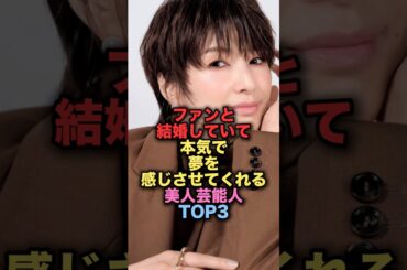 ファンと結婚していて本気で夢を感じさせてくれる美人女性芸能人TOP3 #shorts #short #雑学 #芸能人 #吉瀬美智子 #aiko
