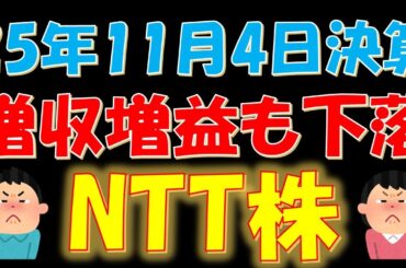2025年11月4日決算発表！増収増益も株価が下落したNTT株