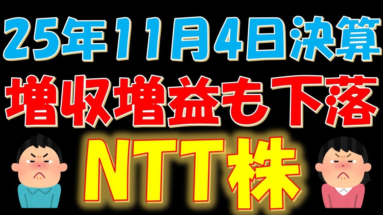 2025年11月4日決算発表!増収増益も株価が下落したNTT株 2025年11月4日決算発表!増収増益も株価が下落したNTT株