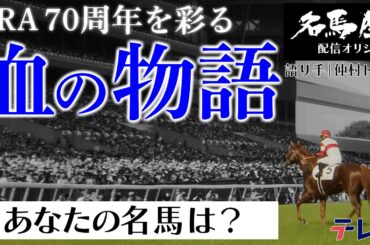 血統は競馬の醍醐味！JRA70周年「血の物語」スペシャル｜土曜名馬座完全オリジナルエピソード