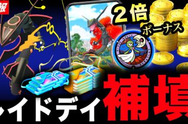 メガレックウザレイドデイ補填来た！コイン２倍の激アツキャンペーンと注意点！最新情報まとめ【ポケモンGO】