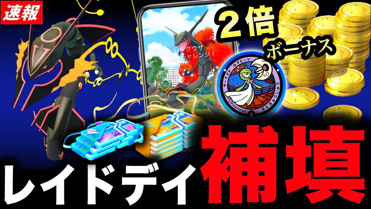 メガレックウザレイドデイ補填来た!コイン2倍の激アツキャンペーンと注意点!最新情報まとめ【ポケモンGO】 メガレックウザレイドデイ補填来た!コイン2倍の激アツキャンペーンと注意点!最新情報まとめ【ポケモンGO】