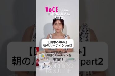 #田中みな実#スキンケア#コスメ#メイク#インスタライブ#保湿#化粧品紹介#化粧品#美容#美肌#ニキビ#肌荒れ#乾燥#くすみ#たるみ#赤み