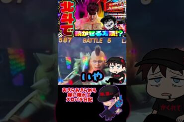 【スマスロ北斗の拳】 レバトリスで愛をとりもどせ！北斗で連チャンさせる方法 #shorts #スロット #嫁に隠れてスロットショート