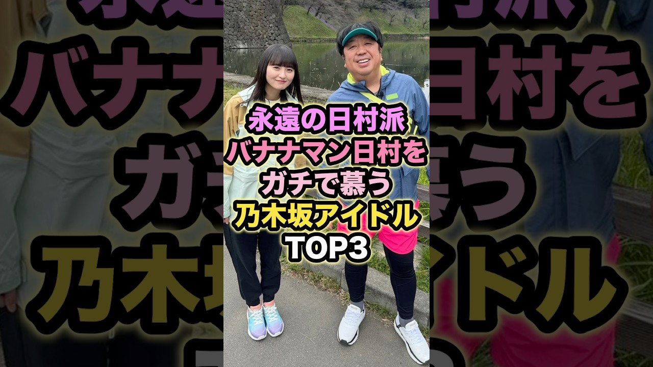 【永遠の日村派】バナナマン日村をガチで慕う乃木坂アイドルTOP3 #遠藤さくら #日村勇紀 【永遠の日村派】バナナマン日村をガチで慕う乃木坂アイドルTOP3 #遠藤さくら #日村勇紀