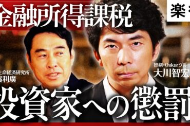 【日経平均8万円時代へ】高市政権下の日本株どうなる／マーケットは楽観的すぎる？／「消費減税」の可能性は／「金融所得課税」は懲罰的？／2026年前半、米株バブルの懸念【大川智宏×永濱利廣】