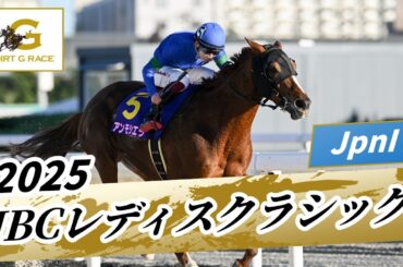 2025年 JBCレディスクラシックJpnI｜第15回｜NAR公式