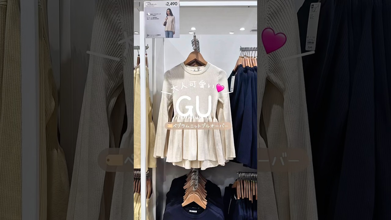 GU大人気のペプラムニットプルオーバー期間限定価格に値下がり🩷#gu #guコーデ #プチプラ #ファッション GU大人気のペプラムニットプルオーバー期間限定価格に値下がり🩷#gu #guコーデ #プチプラ #ファッション
