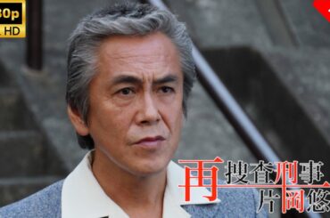 【最高の日本映画】 再捜査刑事・片岡悠介 🎬🎌🅷🅾️🆃🎌🎬 【ドラマ フル】