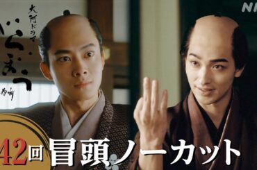 【大河ドラマべらぼう】第42回冒頭ノーカット映像 | NHK
