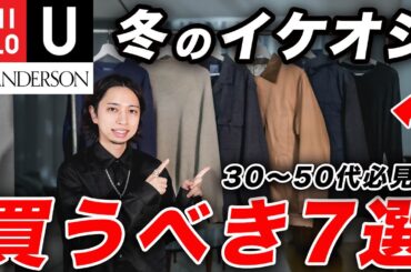 【おじさん世代必見】冬のオシャレはこれで決まり！おすすめのイケオジアイテム7選！神セーター、ロンT、防寒ジャケット、大判マフラーなど一挙紹介