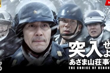 【映画 フル】突入せよ！「あさま山荘」事件