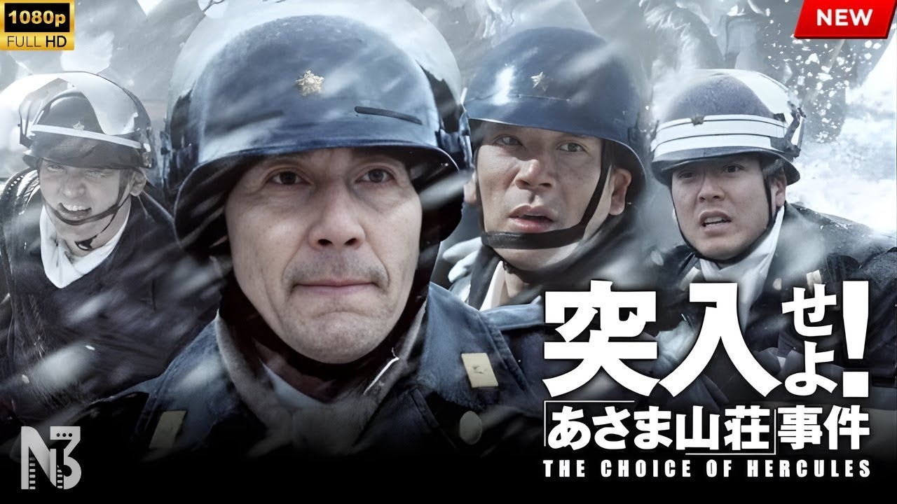 【映画 フル】突入せよ!「あさま山荘」事件 【映画 フル】突入せよ!「あさま山荘」事件
