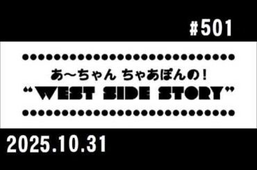 西脇姉妹物語 #501 J.A.M.マイベストお祝いSONG ②