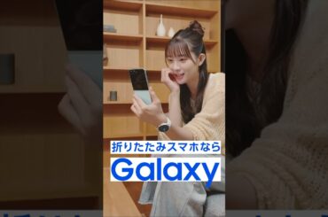 Voices of Galaxy 足立梨花篇(120秒 ver.) | Galaxy Z Flip7 | Samsung