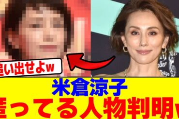 米倉涼子を匿ってる人物判明wwwwwwwwwwwwwwwwwwwwwwwwwwwwwwwwwwwwwwwwwwwwwwwwwwwwwwwwwwwwwwww【2chまとめ】【2chスレ】【5chスレ】