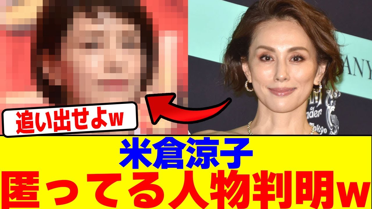 米倉涼子を匿ってる人物判明wwwwwwwwwwwwwwwwwwwwwwwwwwwwwwwwwwwwwwwwwwwwwwwwwwwwwwwwwwwwwwww【2chまとめ】【2chスレ】【5chスレ】 米倉涼子を匿ってる人物判明wwwwwwwwwwwwwwwwwwwwwwwwwwwwwwwwwwwwwwwwwwwwwwwwwwwwwwwwwwwwwwww【2chまとめ】【2chスレ】【5chスレ】