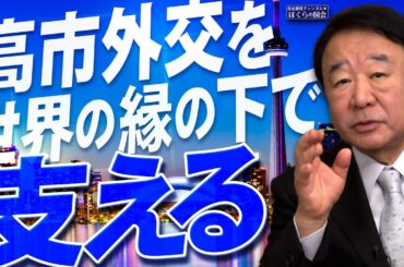 【ぼくらの国会・第1067回】ニュースの尻尾「高市外交を世界の縁の下で支える」