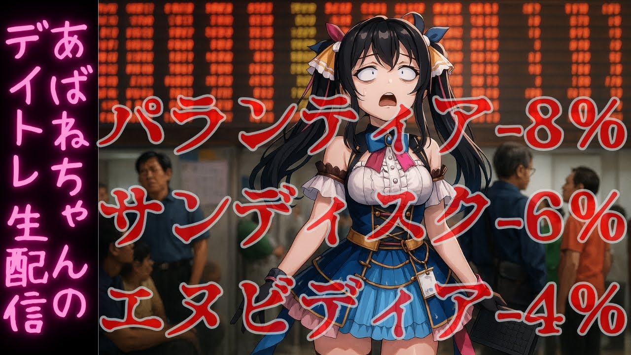 【11/05】 あばねちゃんとデイトレ―ド 【配信172回目】 【11/05】 あばねちゃんとデイトレ―ド 【配信172回目】