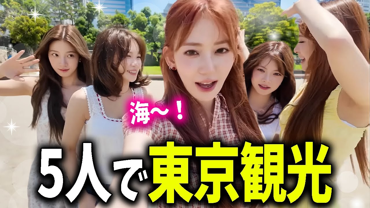 【LE SSERAFIM】お台場、谷根千と東京を楽しく観光するルセラフィム【日本語字幕】 【LE SSERAFIM】お台場、谷根千と東京を楽しく観光するルセラフィム【日本語字幕】