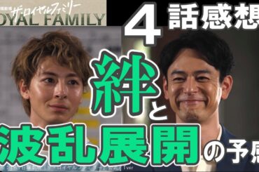 ドラマ感想【ザ・ロイヤルファミリー】４話感想／絆と波乱展開の予感…／ついに目黒くんの役名が明らかに／妻夫木聡／目黒蓮／松本若菜／安藤政信／高杉真宙／佐藤浩市