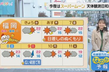 佐藤菜乃花気象予報士のお天気情報　バリはやッ!　11月5日