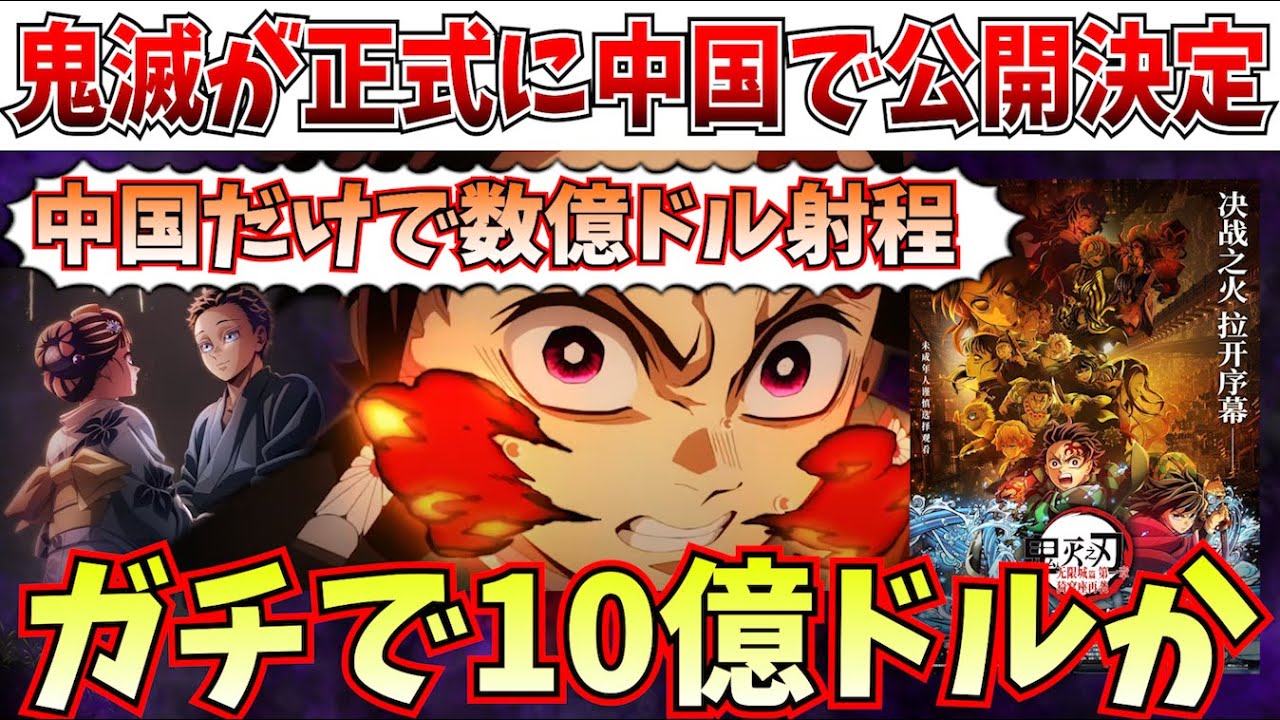 【衝撃】まさかの異次元の事態へ!鬼滅ガチで10億ドルか…ここにきてがついにあの国で公開!【チェンソーマン レゼ篇/鬼滅の刃 無限城編/アニメ】 【衝撃】まさかの異次元の事態へ!鬼滅ガチで10億ドルか…ここにきてがついにあの国で公開!【チェンソーマン レゼ篇/鬼滅の刃 無限城編/アニメ】