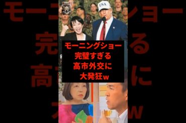 ㊗️15万再生‼︎テレ朝モーニングショー解説陣、大成功の日米首脳会談がお気に召さない模様…w