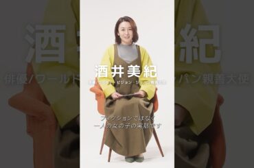 酒井美紀さんが読む、バングラデシュのクシちゃんからのお手紙