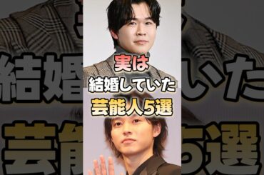 実は結婚していた芸能人5選！#芸能人 #結婚 #shorts