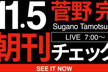 11/5（水）朝刊チェック:高市早苗政権の最大の支援者は、東京新聞や週刊金曜日を読んでいるアホリベラルである