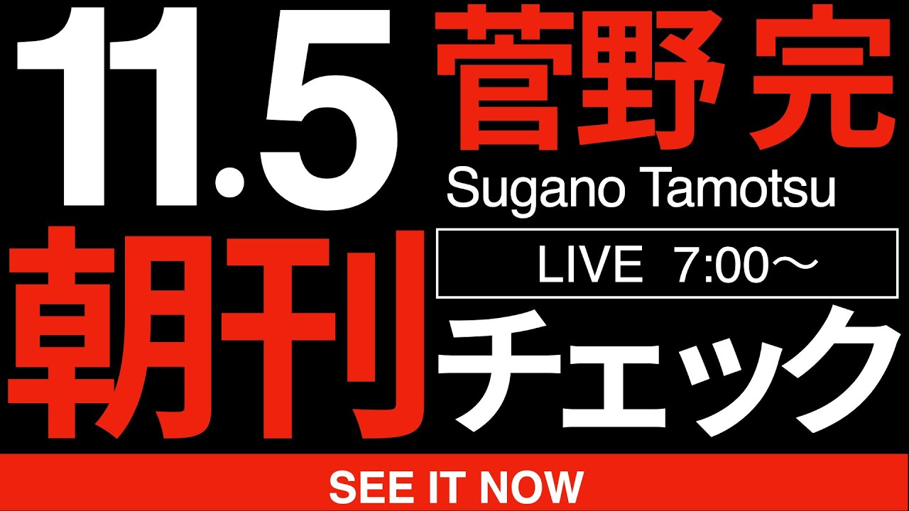 11/5(水)朝刊チェック:高市早苗政権の最大の支援者は、東京新聞や週刊金曜日を読んでいるアホリベラルである 11/5(水)朝刊チェック:高市早苗政権の最大の支援者は、東京新聞や週刊金曜日を読んでいるアホリベラルである